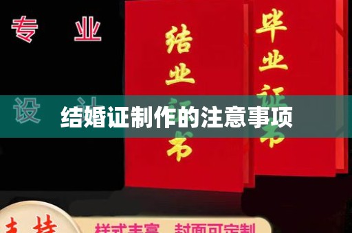 高青结婚证制作的注意事项