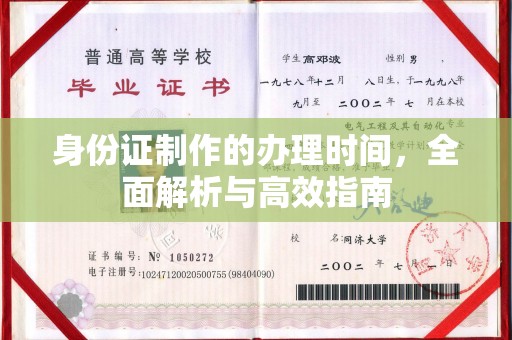 振安身份证制作的办理时间，全面解析与高效指南