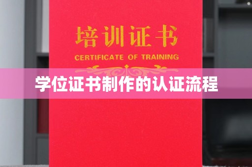 元江学位证书制作的认证流程